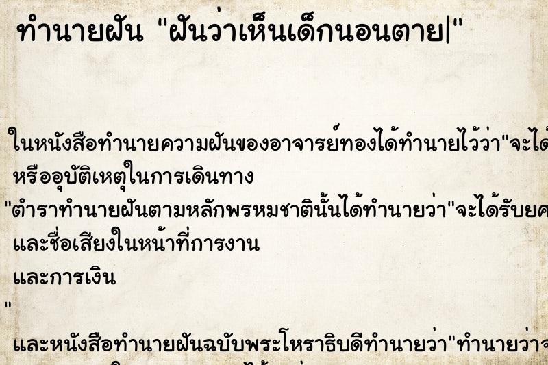ทำนายฝันทำนายฝันฝันว่าเห็นเด็กนอนตาย|